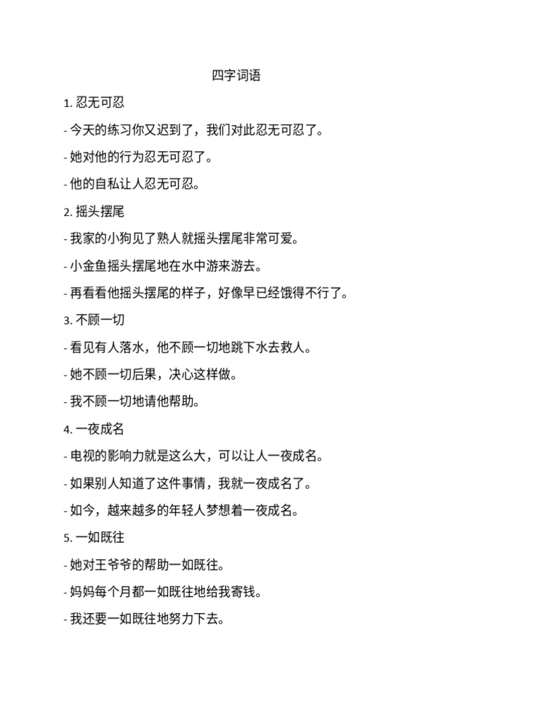 四字词语 | PDF