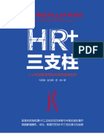 Hr 三支柱：人力资源管理转型升级与实践创新
