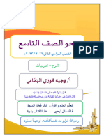 مذكرة نحو (شرح +تدريبات) عربي تاسع ف2 #أ. وجيه الهمامي 2022 2023