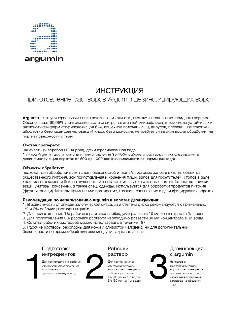 Аргумин Инструкция | PDF