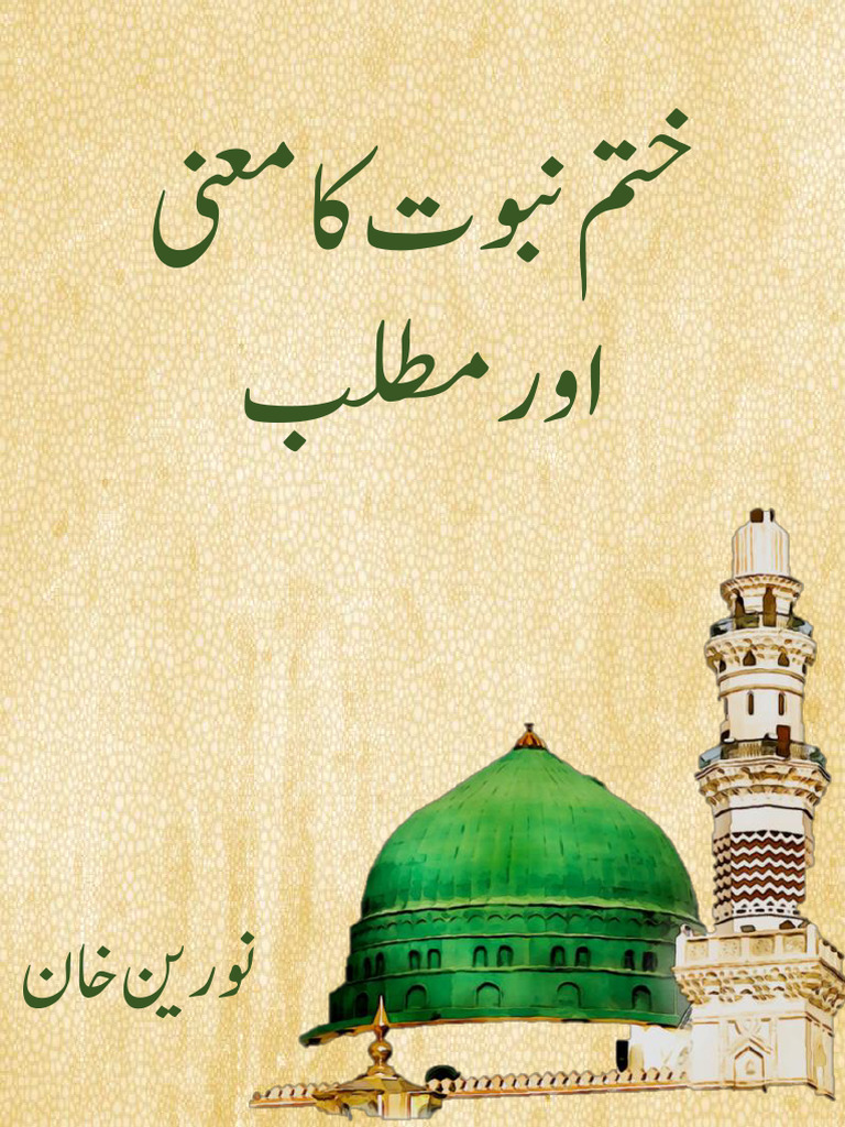 ختم نبوت کا معنی اور مطلب | PDF