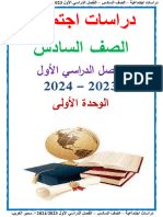 الوحدة الاولى دراسات 6 ابتدائي ترم اول 2024 مستر سمير الغريب