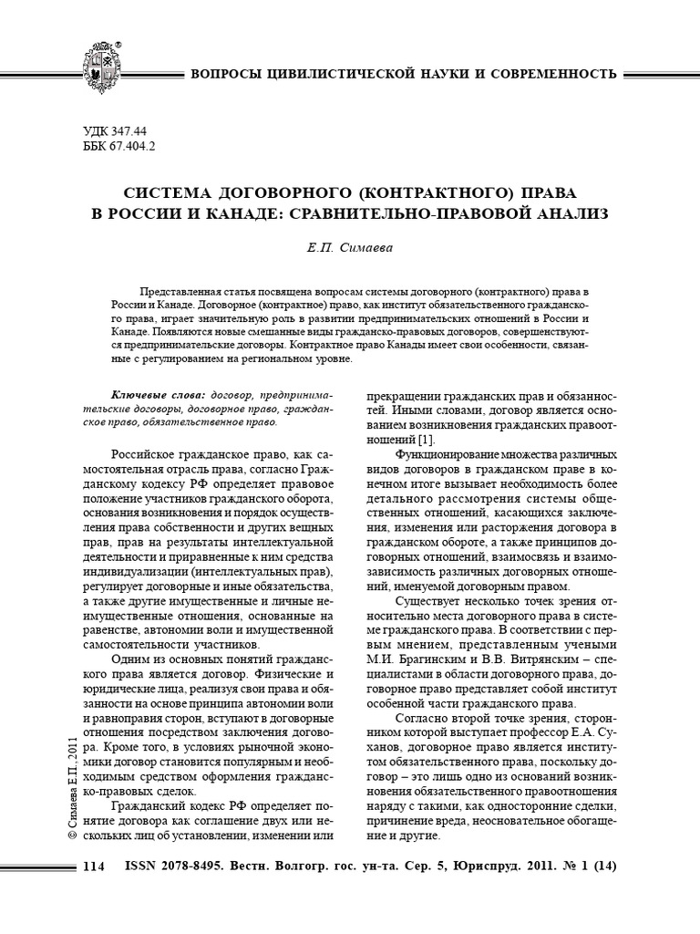 СИСТЕМА ДОГОВОРНОГО КОНТРАКТНОГО ПРАВА Симаева | PDF
