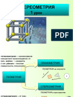 Презентация По Теме Основные Понятия Стереометрии1 Урок 10 Класс