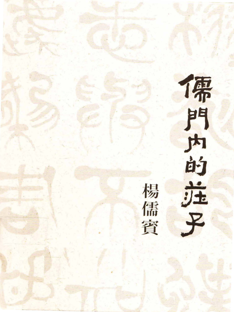 杨儒宾《儒門內的莊子》 | PDF