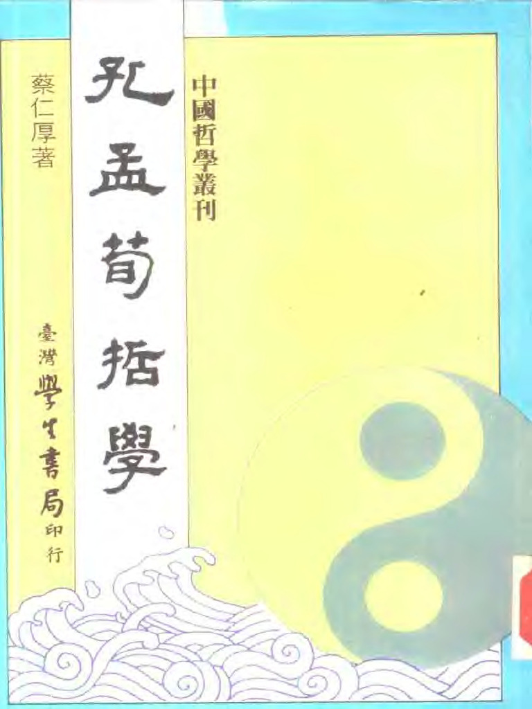 孔孟荀哲学 | PDF