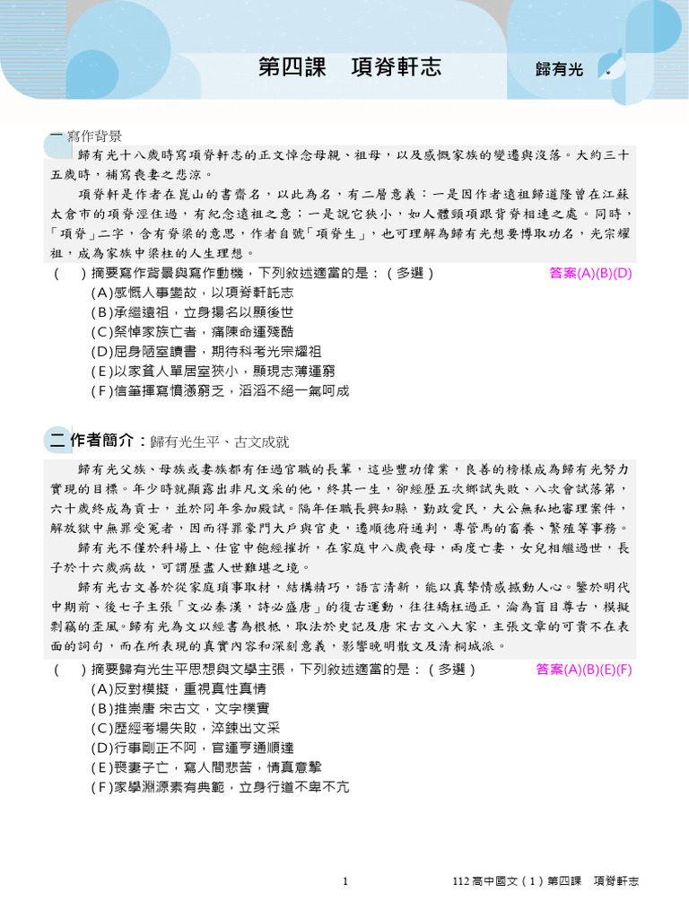 05 高中國文(1) 補充講義(教用) 第四課項脊軒志| PDF