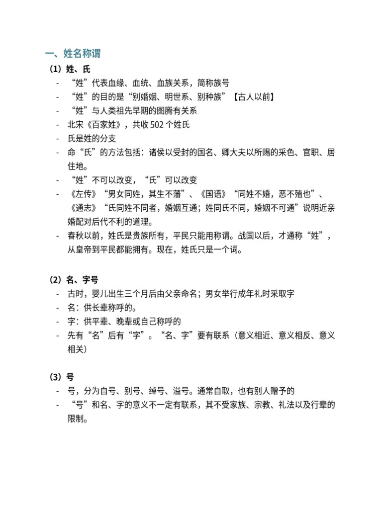 文学常识（姓名称谓） | PDF, image size:768x1024