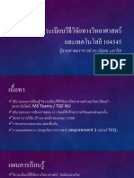 1ระเบียบวิธีวิจัยทางวิทยาศาสตร์และเทคโนโลยี 104545 - อ.นัฐพล