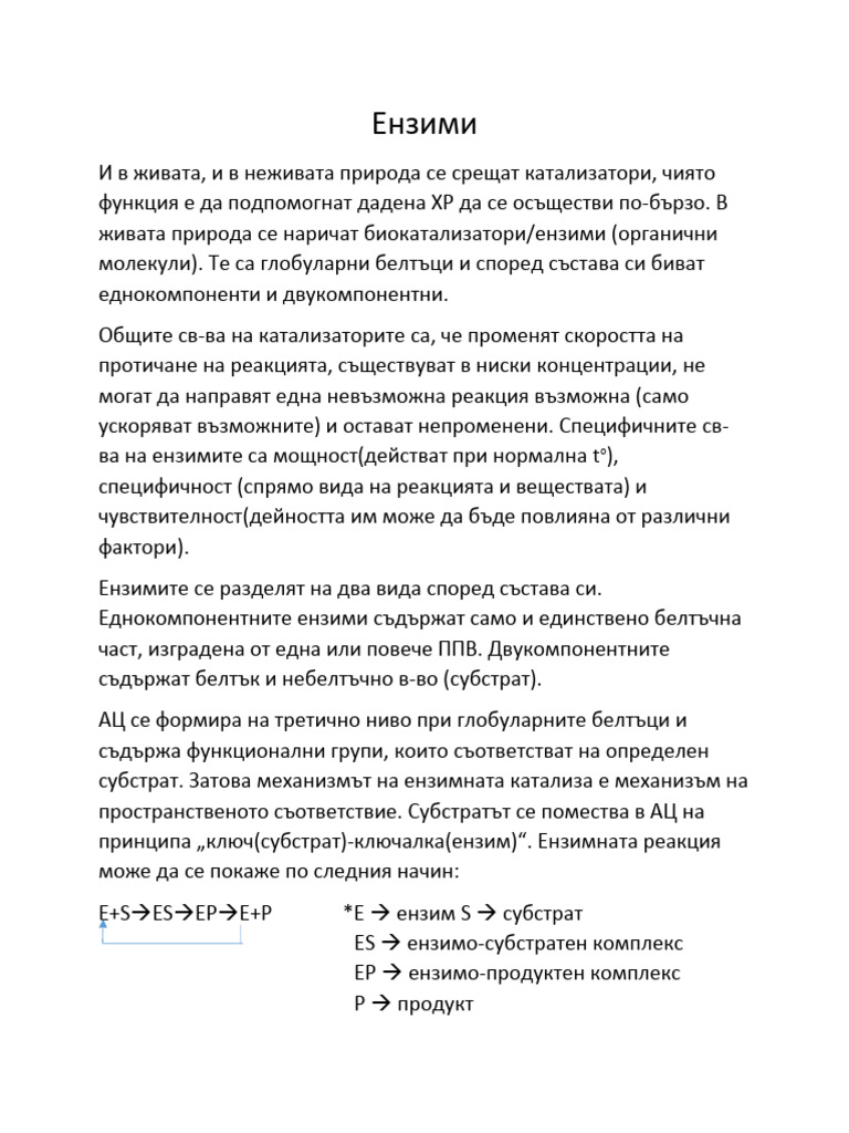 Ензими | PDF