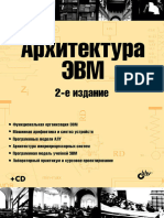 Анатолий Жмакин - Архитектура ЭВМ-БХВ-Петербург (2010)