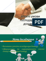 Істотні умови господарських договорів