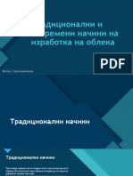 Вештини за живеење - Традиционални и современе начини на изработна на облека