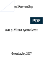 και η νύχτα ερωτεύεται