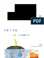 有機不有機 - 土壤 生態 與農藥 (2023.4.10)