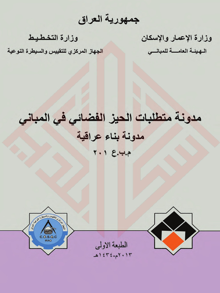 Iraqi Space Requirements in Buildings Codes | PDF