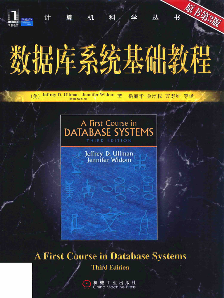 数据库系统基础教程原书第3版(（美）厄尔曼) (Z-Library) | PDF