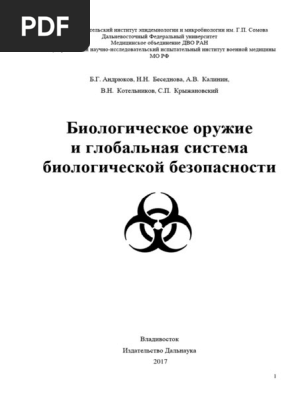 Биологическое Оружие | PDF