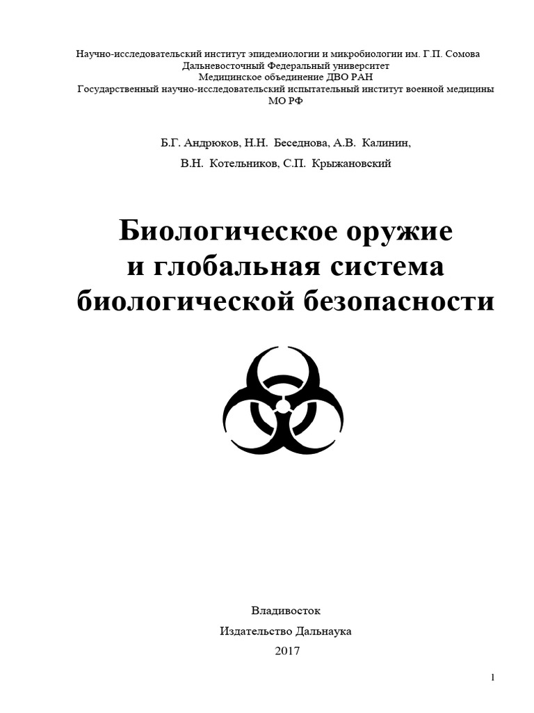 Биологическое Оружие | PDF