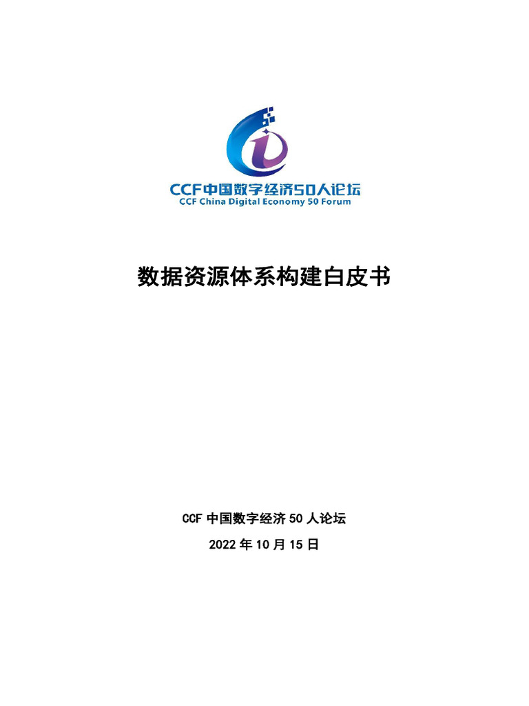 数据资源体系构建白皮书| PDF