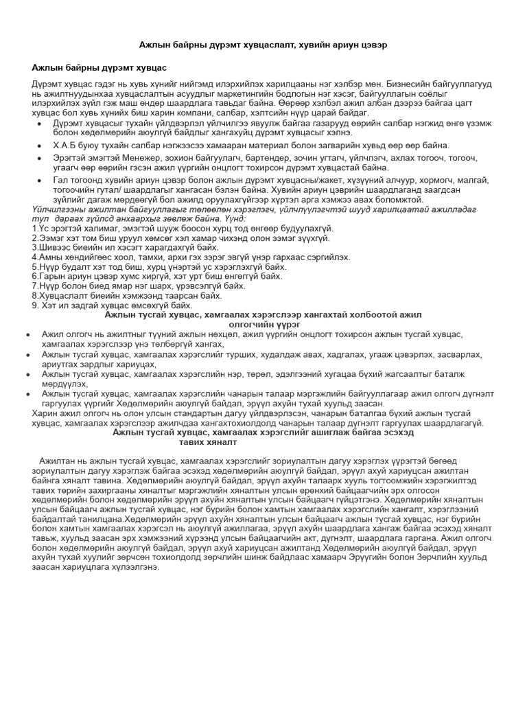 Ажлын байрны дүрэмт хувцаслалт | PDF
