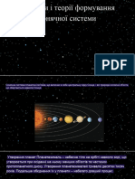 Гіпотези і Теорії Формування Сонячної Системи
