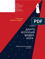 Нембрини Франко - Данте, Который Видел Бога. «Божественная Комедия» Для Всех - 2021