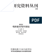 电影研究资料丛刊－004－电影剧本写作基础（上）