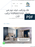 فك وتركيب غرف نوم في عجمان 0589957225 تركيب اثاث - خدمات الصيانة 0589957225