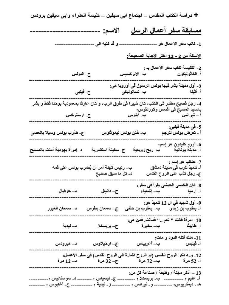مسابقة فى سفر اعمال الرسل Pdf 
