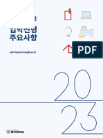 홍익대학교 전형계획 (2023학년도)