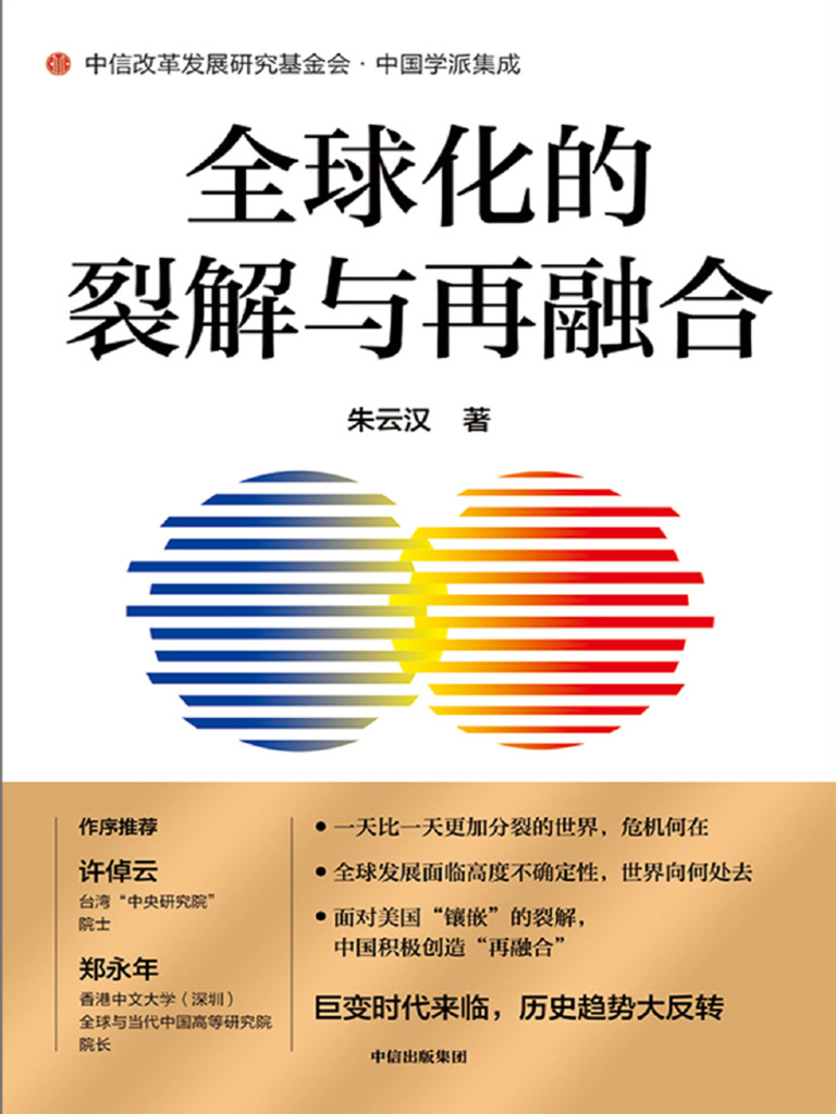 全球化的裂解与再融合| PDF