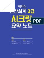 전산회계2급 시크릿요약노트 (211228)