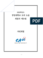 2023 중앙대학교 모의논술 자연계열 채점매뉴얼