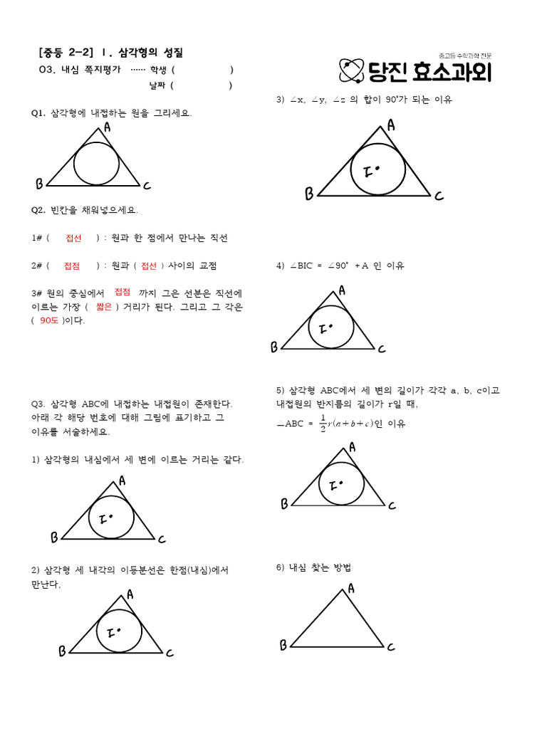 (중2-2) 삼각형의성질 03내심 | PDF