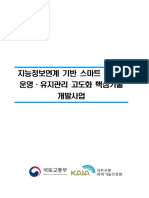 지능정보연계 기반 스마트 플랜트 운영·유지관리 고도화 핵심기술 개발사업 기획보고서