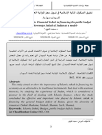 تطبيق الصكوك المالية الإسلامية في تمويل عجز الميزانية العامة - الصكوك السيادية للسودان نموذجا