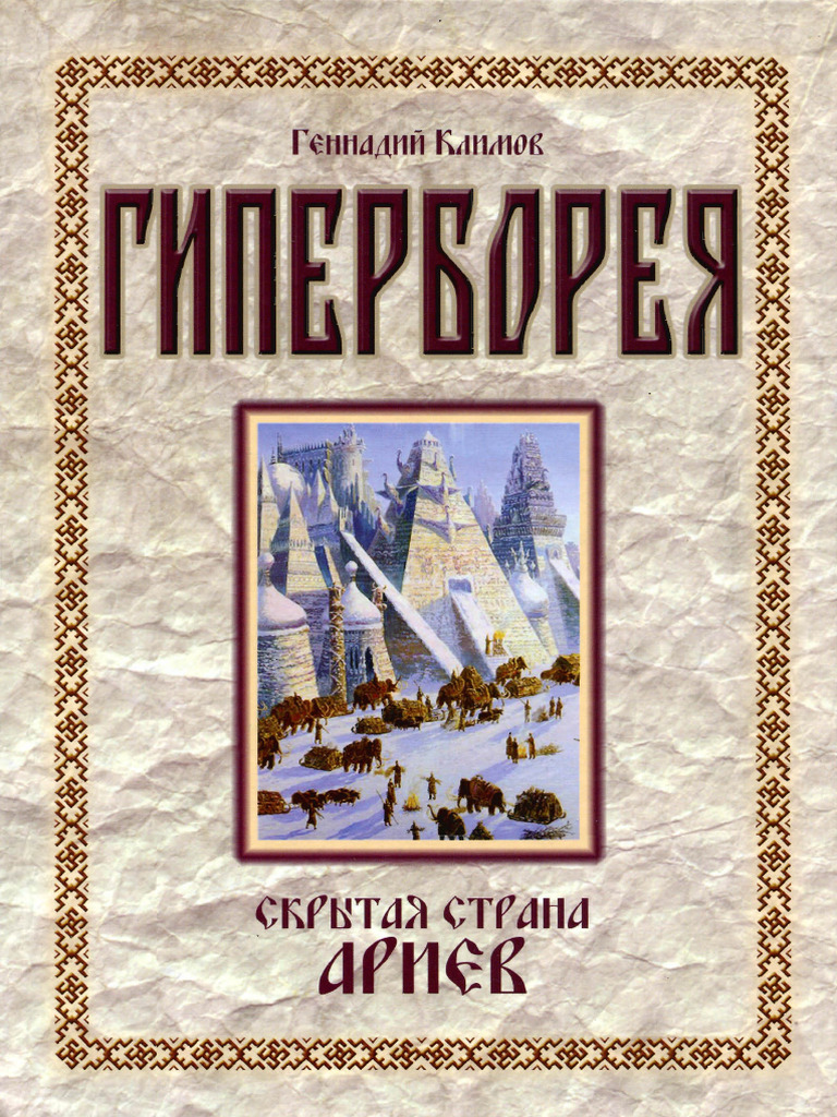 Климов Гиперборея | PDF
