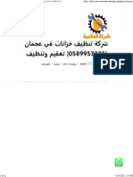 شركة تنظيف خزانات في عجمان 0589957225 تعقيم وتنظيف - شركة العالمية 0589957225