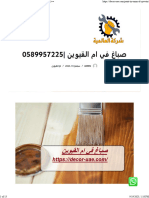 صباغ في ام القيوين 0589957225 - شركة العالمية 0589957225