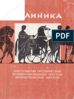 Павленко Л.В. - Эллиника. Хрестоматия Прозаических Текстов. - 1995