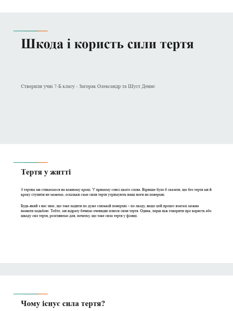 Користь і Шкода Сили Тертя | PDF