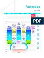 Расписание Занятий 2023:2024