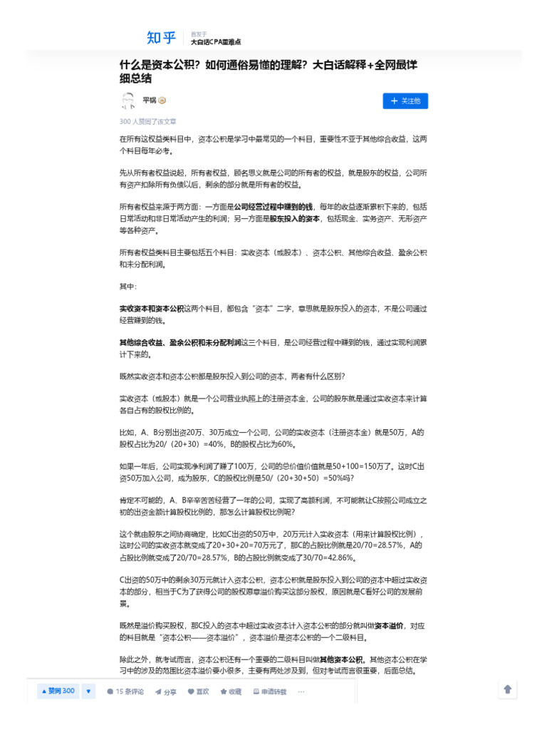 什么是资本公积？如何通俗易懂的理解？大白话解释+全网最详细总结- 知乎| PDF