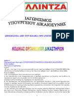 ΑΠΟΣΠΑΣΜΑ ΚΩΔΙΚΑ ΔΙΚΑΣΤΗΡΙΩΝ