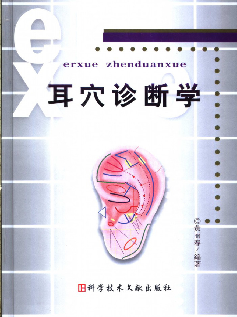 耳穴診療法 中国伝統医学 9784925181754 耳穴診療法 中国伝統医学