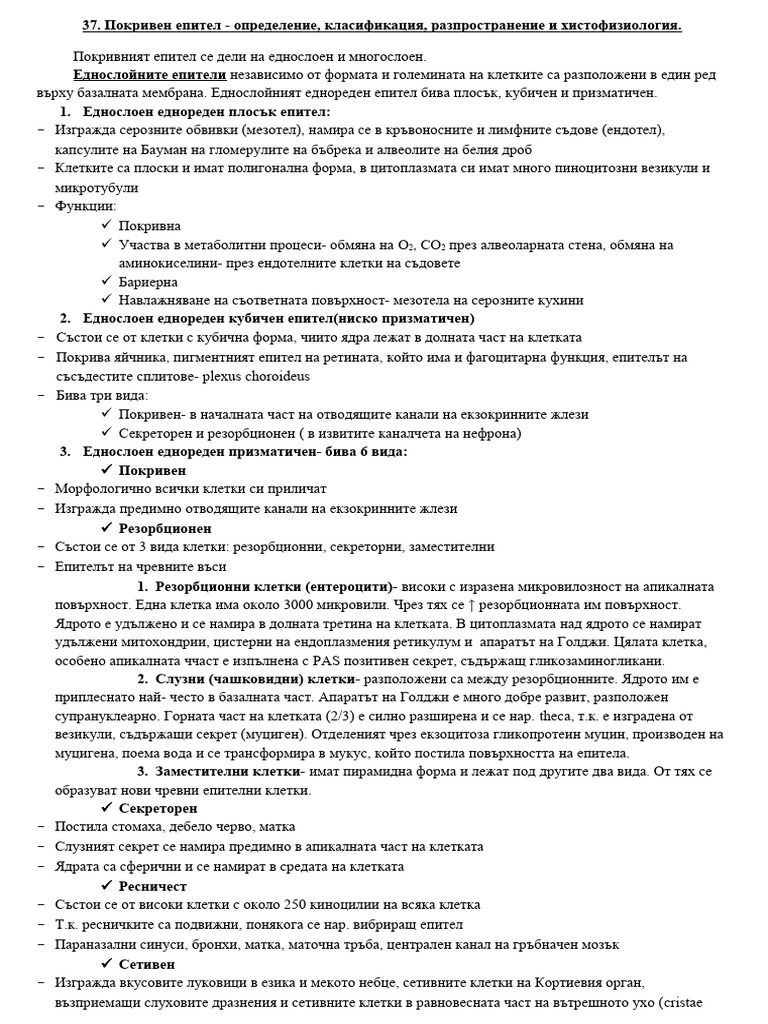 37. Покривен епител определение класификация разпространение и ...