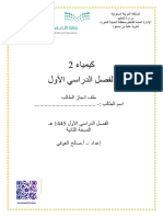مذكرة انجاز الطالب كيمياء ثاني ثانوي الفصل الأول أ. صالح العوفي 1445