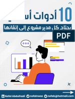 ادوات تحتاجها في إدارة المشاريع