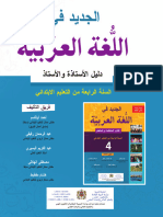 - دليل الأستاذ (ة) الجديد في اللغة العربية - السنة الرابعة من التعليم الابتدائي 2021 -